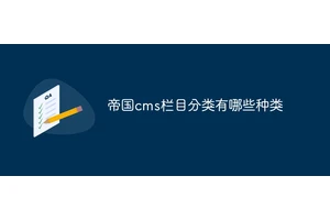 帝国cms栏目分类有哪些种类