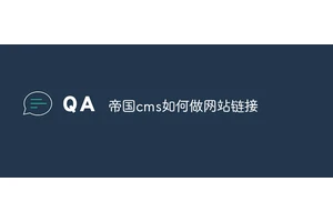 帝国cms如何做网站链接