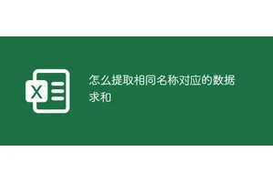 怎么提取相同名称对应的数据求和