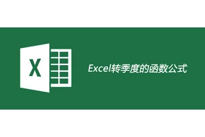 excel转季度的函数公式