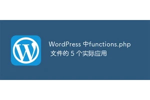 WordPress 中functions.php 文件的 5 个实际应用