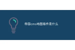 帝国cms地图插件是什么