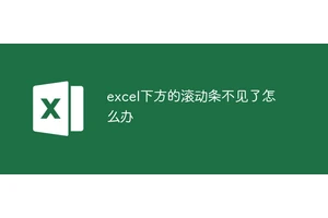 excel下方的滚动条不见了怎么办