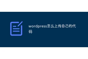 wordpress怎么上传自己的代码