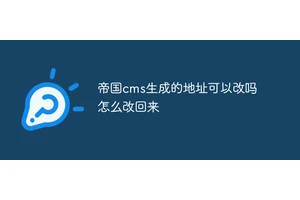 帝国cms生成的地址可以改吗怎么改回来