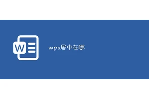 wps居中在哪