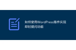 如何使用WordPress插件实现即时提问功能