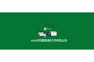 excel日期变成42286怎么办
