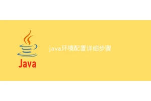 java环境配置详细步骤