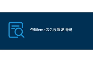 帝国cms怎么设置邀请码
