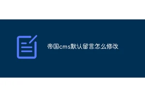 帝国cms默认留言怎么修改