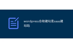 wordpress自助建站是saas建站吗