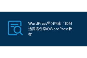 WordPress学习指南：如何选择适合您的WordPress教材