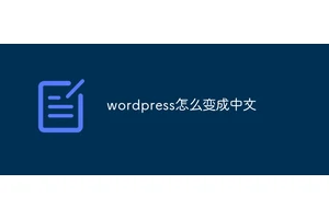 wordpress怎么变成中文