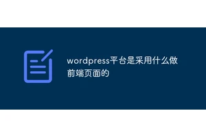 wordpress平台是采用什么做前端页面的
