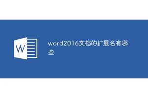 word2016文档的扩展名有哪些