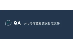 php如何查看错误日志文件