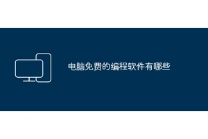 电脑免费的编程软件有哪些