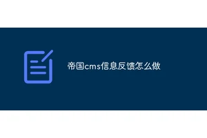 帝国cms信息反馈怎么做
