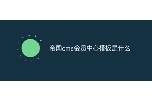 帝国cms会员中心模板是什么