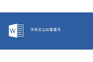字体怎么加着重号