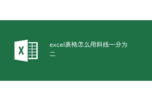 excel表格怎么用斜线一分为二
