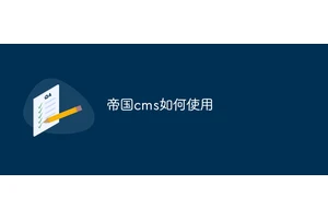 帝国cms如何使用