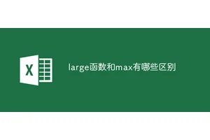 large函数和max有哪些区别