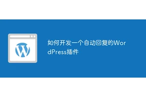 如何开发一个自动回复的WordPress插件