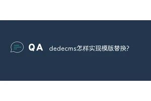 dedecms怎样实现模版替换?