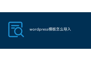 wordpress模板怎么导入
