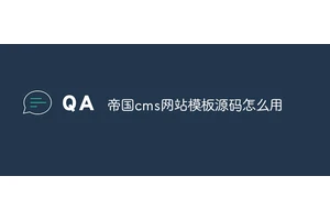 帝国cms网站模板源码怎么用