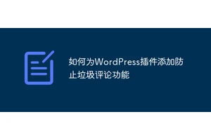 如何为WordPress插件添加防止垃圾评论功能