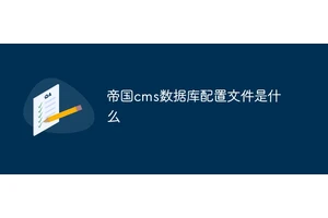 帝国cms数据库配置文件是什么