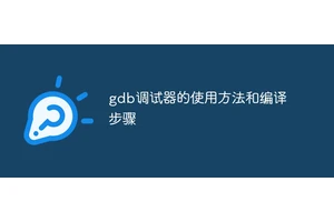 gdb调试器的使用方法和编译步骤