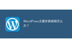 WordPress主题安装报错怎么办？