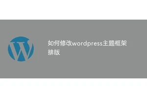 如何修改wordpress主题框架排版