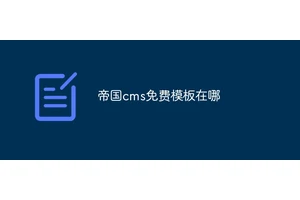 帝国cms免费模板在哪