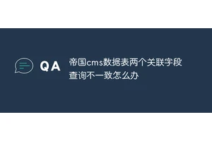 帝国cms数据表两个关联字段查询不一致怎么办