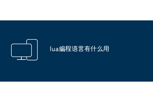 lua编程语言有什么用