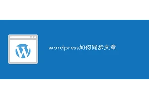 wordpress如何同步文章
