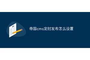 帝国cms定时发布怎么设置