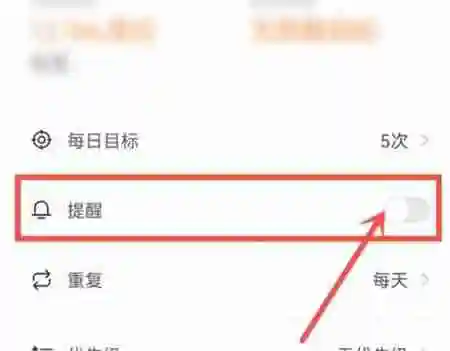 指尖时光怎么关闭打卡提醒