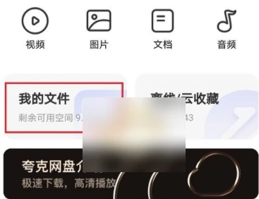 夸克云盘怎么保存到手机 具体操作方法介绍