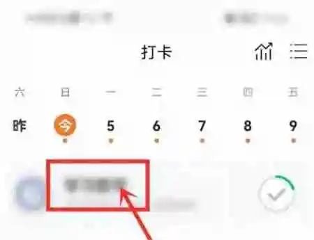 指尖时光怎么关闭打卡提醒