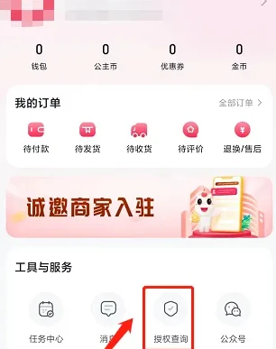 公主购app怎么授权 公主购app查询授权方法介绍