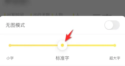 马蜂窝怎么调整字体大小 调整字体大小操作方法