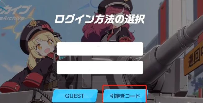 碧蓝档案引继码
