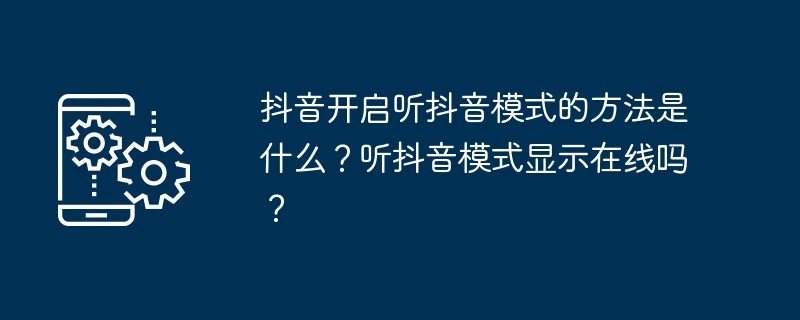抖音开启听抖音模式的方法是什么?听抖音模式显示在线吗?