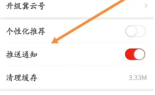 冀云app怎么设置免打扰 冀云app关闭推送教程
